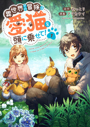 【期間限定　試し読み増量版】異世界での冒険は愛猫を頭に乗せて！【電子単行本版】