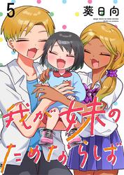 我が妹のためならば　ストーリアダッシュ連載版　第5話