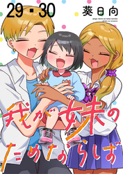 我が妹のためならば　ストーリアダッシュ連載版　第29話・第30話