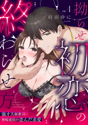 【ラブパルフェ】拗らせ初恋の終わらせ方～強オス御曹司・神崎流依の歪んだ求愛　4