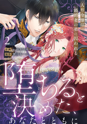 【ラブフリック】堕ちると決めた、あなたとともに～人形令嬢は婚約者の弟に囚われる～(2)