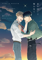 息を吐いて俺を見て【電子限定描き下ろし付き】