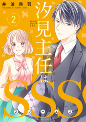 【期間限定　無料お試し版】汐見主任はＳＳＳ　分冊版（２）