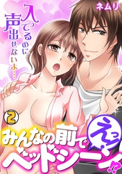 えっ！みんなの前でベッドシーン！？～入ってるのに声出せないよ…～(2)