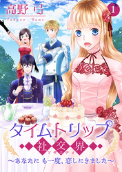 【期間限定　無料お試し版】タイムトリップ社交界～あなたにも一度、恋しにきました～【合冊版】