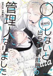 「○○しないと出られない部屋」の管理人になりました【単行本 分冊版】