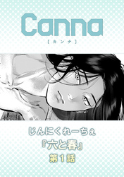 六と春【分冊版】