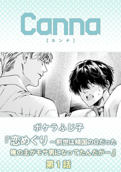 恋めぐり ～前世は傾国のΩだった俺の主がモサ男になってたんだが～【分冊版】