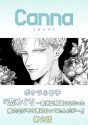 恋めぐり ～前世は傾国のΩだった俺の主がモサ男になってたんだが～第２話