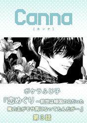 恋めぐり ～前世は傾国のΩだった俺の主がモサ男になってたんだが～　第３話