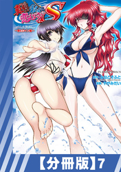 【分冊版】真剣で私に恋しなさい！ S Adult Edition ～新ヒロイン編～（７）