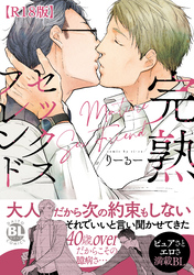 完熟セックスフレンド【R18単行本版】