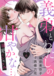 義弟とわたしの甘やかな…溺愛インモラル６