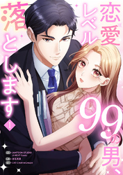 恋愛レベル99の男、落とします【電子単行本版】