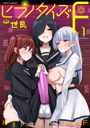 ヒプノタイズ・F