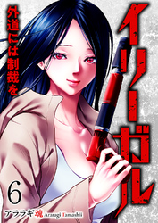 イリーガル　外道には制裁を６