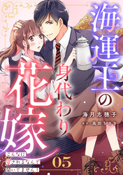 海運王の身代わり花嫁～こんなに愛されるなんて聞いてません！～【分冊版】5話