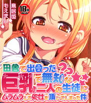 【18禁CG集版】田舎で出会った巨乳で無知な二人の生徒にムラムラして処女を頂いてしまった件