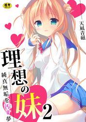 理想の妹～純真無垢を汚す夢～【R18版】　2巻