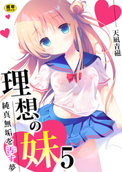 理想の妹～純真無垢を汚す夢～【R18版】　5巻