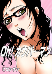 Oh！ カウパーマン【R18版】