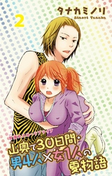 山奥で３０日間・男４人×女１人の夏物語 2