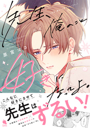 先生、俺のこと好きになってよ。