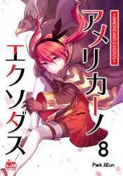 アメリカーノエクソダス8