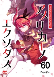 アメリカーノエクソダス60