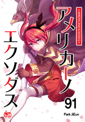 アメリカーノエクソダス91