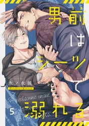 男前はシーツで溺れる５