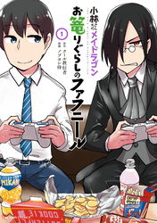 【期間限定　無料お試し版】小林さんちのメイドラゴン　お篭りぐらしのファフニール