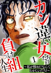 カン違い女たちの負け組人生~私が惨めだなんておかしいだろ!~