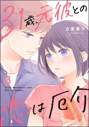 31歳、元彼との恋は厄介【かきおろし漫画付】　（3）