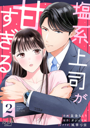 【期間限定　無料お試し版】塩系上司が甘すぎる（2）
