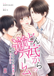 【期間限定　無料お試し版】どん底からの逆ハーレム～メンズコスメ企画部に異動ですか！？～（8）