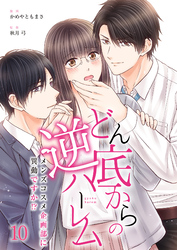 【期間限定　無料お試し版】どん底からの逆ハーレム～メンズコスメ企画部に異動ですか！？～（10）