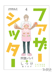 【期間限定　無料お試し版】ファザーシッター ～問題パパのしつけ承ります～（4）
