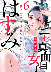 【期間限定　無料お試し版】ニセ真面目女子はすみ～サイコパスは愛を知りたい～（6）