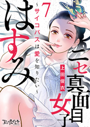 【期間限定　無料お試し版】ニセ真面目女子はすみ～サイコパスは愛を知りたい～（7）