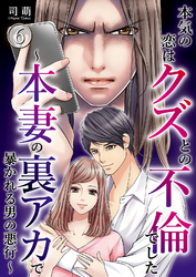 【期間限定　無料お試し版】本気の恋はクズとの不倫でした ～本妻の裏アカで暴かれる男の悪行～（6）