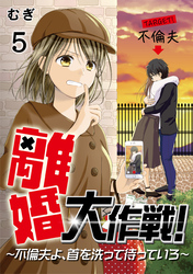 【期間限定　無料お試し版】離婚大作戦！〜不倫夫よ、首を洗って待っていろ〜（5）