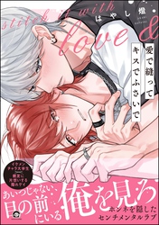【期間限定　試し読み増量版】愛で縫ってキスでふさいで