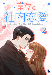 【期間限定　試し読み増量版】堂々と社内恋愛