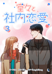 【期間限定　試し読み増量版】堂々と社内恋愛 3
