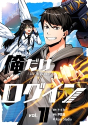 【期間限定　試し読み増量版】俺だけログイン