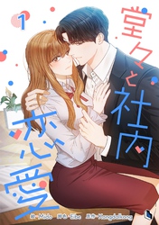 【期間限定　無料お試し版】堂々と社内恋愛