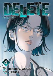 【期間限定　試し読み増量版】DELETE 4