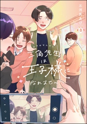 三角先生は王子様になれません！（分冊版）　【第8話】