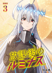 放課後のルミナス  連載版：3